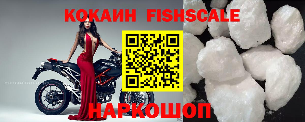 Кокаин FishScale Сухой Лог